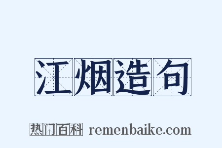 江烟造句是什么意思的图片